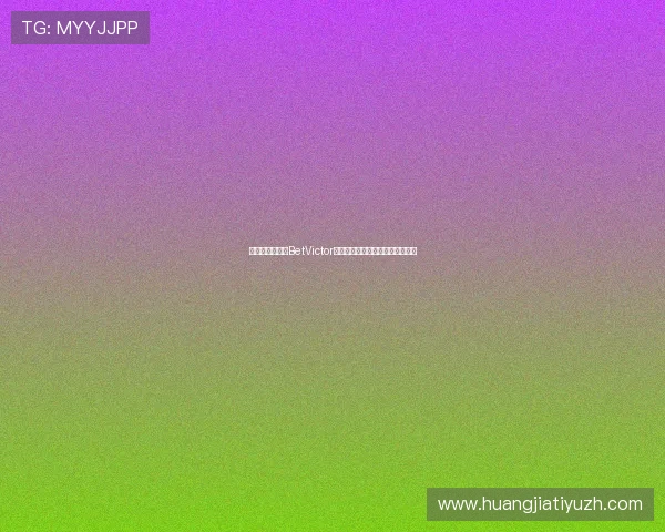 如何利用韦德在BetVictor中的数据优势提升你的投注成功率