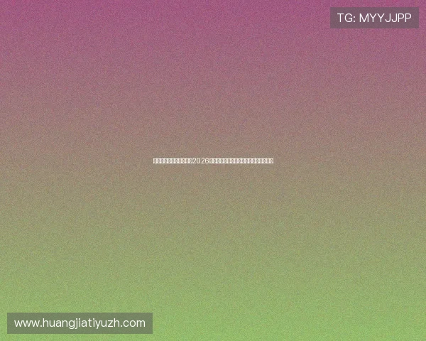 星空体育真人版为你呈现2026世界杯赛场上的精彩比赛集锦与精彩瞬间