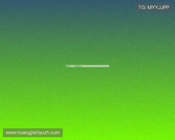 OG真人:2026世界杯足球赛历史回顾与经典比赛精彩回放 OG真人:2026世界杯足球赛历史回顾与经典比赛精彩回放